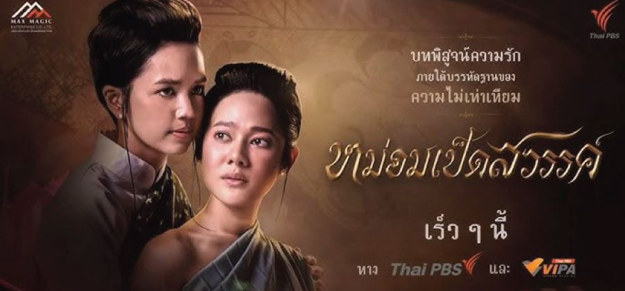 Mhom Ped Sawan Thai drama